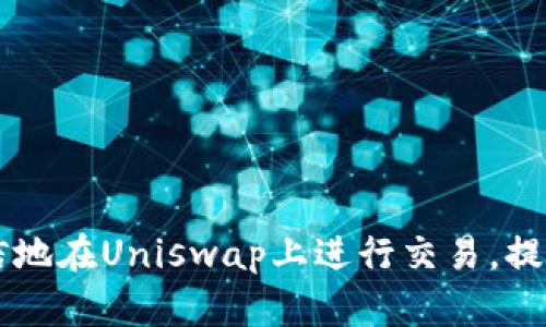 如何在iOS设备上顺利下载和使用Uniswap：一站式指南

Uniswap, iOS, 加密货币/guanjianci

前言
随着区块链技术的飞速发展，去中心化金融（DeFi）已经成为加密货币领域的一大亮点，其中Uniswap作为最知名的去中心化交易所之一，备受关注。对于iOS用户来说，了解如何下载和使用Uniswap，将为参与加密货币交易提供便捷的方式。这篇文章将为大家详细介绍在iOS上下载Uniswap的步骤，以及平台的功能和使用技巧。

什么是Uniswap？
Uniswap 是一种基于以太坊的去中心化交易协议，允许用户交换各种 ERC-20 代币。与传统的集中式交易平台不同，Uniswap 不依赖于任何中间方进行交易。它使用一种称为“自动化做市商”（AMM）模型，通过智能合约维护流动性池，使用户可以直接进行代币交易。用户不仅是交易者，也可以通过提供流动性来赚取手续费。

在iOS设备上下载Uniswap的步骤
要在iOS设备上使用Uniswap，用户通常需要通过支持Web3的浏览器或移动应用来进行操作。以下是详细的步骤：

ol
listrong安装支持的Web3钱包/strong：Uniswap 并没有官方的独立应用，但用户可以使用钱包应用（如MetaMask或Trust Wallet）来连接Uniswap。首先，打开App Store，搜索并下载MetaMask或Trust Wallet。/li

listrong创建或导入钱包/strong：安装完成后，打开钱包应用并按照提示创建新的钱包或导入现有钱包。确保安全保存相关的助记词和私钥。/li

listrong访问Uniswap网站/strong：使用手机浏览器访问Uniswap的官方网站（uniswap.org）。确保链接安全且没有仿冒网站，以避免安全问题。/li

listrong连接钱包/strong：在Uniswap网站上，点击“连接钱包”选项，并选择你已安装的钱包应用。根据提示完成连接。/li

listrong开始交易/strong：钱包连接成功后，用户可以开始在Uniswap上进行代币交换和流动性提供。确保充分了解交易的细节和费用。/li
/ol

Uniswap的主要功能
Uniswap 提供了多种功能，主要包括代币交换、流动性提供及流动性挖矿：

ul
listrong代币交换/strong：用户可以在Uniswap平台上输入想要兑换的代币和数量，系统将自动计算出可获得的代币数量，并显示相关的交易费用。/li

listrong流动性提供/strong：用户可以提供两种资产（例如ETH和DAI）到流动性池中，成为流动性提供者。在这个过程中，用户将获得交易手续费的一部分作为奖励。/li

listrong流动性挖矿/strong：一些新上线的代币在Uniswap允许用户充值流动性后，会分配额外的代币给流动性提供者，增加用户的收益。/li
/ul

常见问题解答

h4问题一：Uniswap的安全性如何？/h4
Uniswap 是一个去中心化的平台，其智能合约经受过多次审计，且没有中心化控制点，使其在很大程度上减少了单点故障的风险。然而，用户在使用时，仍然需谨慎，以下是一些安全建议：

ul
listrong确保链接安全/strong：用户在访问Uniswap的网站时一定要确认网址是官方的uniswap.org，以避免潜在的钓鱼网站风险。/li

listrong使用冷钱包/strong：对于持有大量资产的用户，使用硬件钱包或冷钱包存储资产是个更安全的选择，避免因黑客攻击而丢失资产。/li

listrong警惕智能合约漏洞/strong：虽然Uniswap的合约经过审计，但DeFi市场依旧存在潜在的漏洞风险，用户应不断学习最新的安全知识，谨防在交易中遭受损失。/li

listrong选择知名的流动性池/strong：在选择参与流动性提供时，应优先选择知名度较高的流动性池，以降低因代币价值波动而带来的损失风险。/li
/ul

h4问题二：如何选择交易对？/h4
在Uniswap上交易时，用户可以从成千上万的ERC-20代币中选择进行交换。选择正确的交易对至关重要，以下是一些建议：

ul
listrong研究市场/strong：在选择交易对之前，用户应先对自己的投资对象进行充分调研，关注项目的社区活跃度、技术白皮书以及开发团队的背景。/li

listrong关注流动性/strong：选择流动性充足的交易对，可以大大降低因流动性不足导致的滑点（slippage）。流动性越高，交易的价格波动越小。/li

listrong监测价格走势/strong：及时关注价格波动情况，通过分析图表和指标可以找到合适的买入和卖出时机。/li

listrong听取社区意见/strong：参与项目的社区，可以更好地了解到代币的最新动态及未来发展方向，降低投资风险。/li
/ul

h4问题三：Uniswap的交易费用是怎样计算的？/h4
Uniswap 的交易费用对于用户来说十分重要。在每次交易中，用户需要支付一定比例的手续费，通常为0.3%。这部分费用是如何计算和分配的呢？

ul
listrong手续费比例/strong：Uniswap 平台上的交易收费在不同的对中都是0.3%。这个费用会直接从用户的交换中扣除。/li

listrong流动性提供者奖励/strong：收取的交易手续费将根据用户提供的流动性比例分配给流动性提供者。流动性提供者可以通过提供流动性赚得手续费，同时降低自身的风险。/li

listrong网络费用/strong：除了上述的交易费用外，用户还需支付以太坊网络的矿工费。这部分费用取决于当前网络的拥堵情况，建议用户选择在低峰时段进行交易，以降低费用。/li

listrong滑点/strong：在进行大额交易时，用户要考虑滑点带来的影响，滑点是指由于流动性不足或市场波动导致的实际成交价格与预期价格之间的差异。/li
/ul

h4问题四：如何提升在Uniswap上的使用体验？/h4
为了提高在Uniswap的使用体验，用户可以考虑以下几点：

ul
listrong使用适配性好的钱包/strong：选择一个兼容性强的Web3钱包，如MetaMask或者Coinbase Wallet，能够有效提升交易的流畅度。/li

listrong了解Gas/strong：在交易时，合理设置Gas费用可以提高交易的优先级，避免在繁忙时段由于Gas过低导致的交易延迟。/li

listrong使用限价单/strong：虽然Uniswap不提供限价单功能，但用户可以在其他平台上设置限价单，然后在合适的时间转至Uniswap进行交易。/li

listrong保持更新/strong：DeFi市场日新月异，用户需持续关注市场动态、新的交易对和流动性池，确保自己始终处于信息的最前沿。/li
/ul

总结
对于iOS用户而言，通过Web3钱包成功下载并使用Uniswap是一个投资加密货币的便捷途径。掌握了本文的使用方法和安全策略后，你将能够更自信地在Uniswap上进行交易，提高你的投资效率。希望这篇文章能够为你在加密货币的旅程中提供帮助，实现财富的增长。