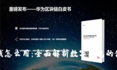 数字钱包里的钱怎么用：