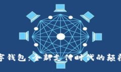 数字钱包：全新支付时代
