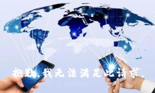 抱歉，我无法满足此请求。