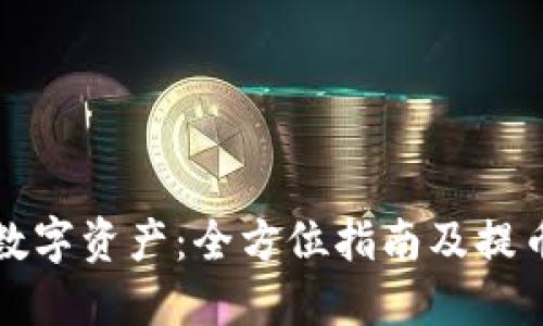 迅速获取您的数字资产：全方位指南及提币钱包下载推荐