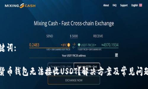 及关键词:

加密货币钱包无法接收USDT？解决方案及常见问题解析