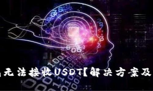 及关键词:

加密货币钱包无法接收USDT？解决方案及常见问题解析