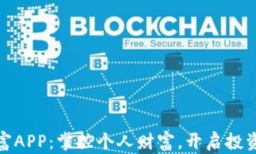 
数字财富APP：掌控个人财富，开启投资新时代