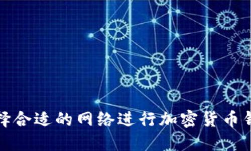 如何选择合适的网络进行加密货币钱包转移