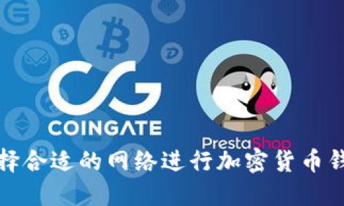 如何选择合适的网络进行加密货币钱包转移