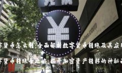 数字货币怎么转：全面解