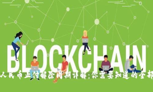 数字人民币止付解除周期详解：你需要知道的全部信息