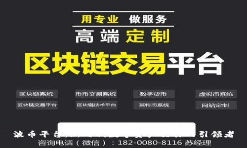 波币平台：新时代数字资产交易的引领者