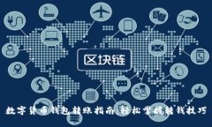 数字货币钱包转账指南：
