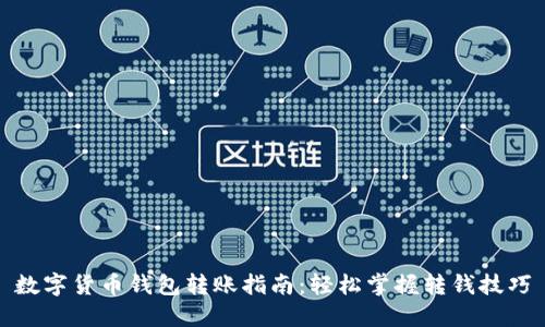 数字货币钱包转账指南：轻松掌握转钱技巧