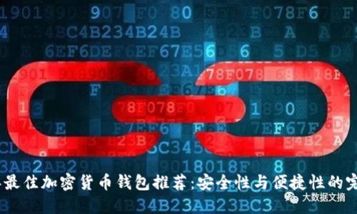 2024年最佳加密货币钱包推荐：安全性与便捷性的完美结合