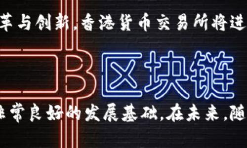 香港货币交易所地址及其重要性

香港货币交易所是国际金融中心的重要组成部分，作为全球第六大外汇市场，香港的交易所吸引了不少国际投资者和金融机构。它不仅提供了一个便捷的交易平台，同时也是了解亚洲乃至全球货币市场动态的重要窗口。本文将详细介绍香港货币交易所，包括其地址、运营功能、以及其在国际金融市场中的地位。

香港货币交易所的主要功能

香港货币交易所主要提供外汇交易、货币兑换和相关金融工具的交易服务。交易所上的主要交易产品包括各类外汇对、期货合约以及选择权等。这些交易功能的实现，不仅推动了当地经济的增长，同时也吸引了大量国外的金融机构在港设立分支机构。

在香港的货币交易所中，投资者可以通过电子交易系统进行交易，这种高效的交易模式为参与者提供了更好的流动性，相较于传统的场内交易，电子交易系统的便利性和实时性使得市场运作更加顺畅。

香港货币交易所的地址

香港货币交易所位于香港中环的金融区，这里是全球重要的商业和金融中心之一。具体地址为：香港中环干诺道中1号。这个位置不仅交通便捷，而且周边还有诸多国际金融机构和企业，形成了良好的金融生态环境。

香港货币交易所的历史背景

香港货币交易所的历史可以追溯到20世纪中叶，随着香港经济的快速发展，外汇交易需求逐步增加。1980年代，香港为了更好地适应全球化的市场环境，逐渐建立了更为完善的货币交易系统。如今，香港货币交易所已经成为了全球外汇交易的一大重要枢纽。

香港货币交易所的国际影响力

随着全球金融市场的不断发展，香港货币交易所的国际影响力也在逐步扩大。它不仅吸引了许多外资银行及投资机构入驻，同时也成为国际财经事件的重要参与者。香港货币交易所的重要性不仅体现在其交易量庞大上，同时还体现在它提供的市场深度和流动性。

可能相关的问题

在了解香港货币交易所及其运作方式的过程中，很多人可能会产生以下几个问题：

1. 香港货币交易所如何参与全球金融市场？

香港货币交易所的参与方式非常多样，主要包括与国际金融市场的联动性，以及与全球各大交易所的合作。首先，香港货币交易所的交易产品和服务满足了全球投资者的需求，使其能够迅速反应国际市场行情。这种高效的参与方式使得香港在全球金融市场中占据了一席之地。

其次，香港货币交易所与其他国际交易所的合作，进一步提升了其在全球市场中的影响力。例如，香港与新加坡的交易所之间的合作，使得投资者可以更方便地进行相关产品的交易，并进一步增强了市场流动性。

2. 如何在香港货币交易所进行交易？

在香港货币交易所进行交易的第一步是开设一个交易账户。投资者需要选择一家在香港注册的券商，并根据其要求提交相关的资料和文件。完成开户后，投资者需要进行实盘交易，可以通过券商提供的交易平台进入市场。

在进行交易前，投资者应当对市场行情有清晰的认识，通常需要关注全球经济形势、重要数据发布和市场新闻。这些信息通常会影响外汇市场的波动性，因此，及时掌握这些信息对于成功交易至关重要。

3. 香港货币交易所的交易风险有哪些？

如同其他金融市场，香港货币交易所的交易同样存在风险。首先，市场风险是最常见的一种，外汇市场的波动和不确定性可能导致投资者面临盈利与亏损的风险。投资者应当根据市场情况灵活调整自己的交易策略，以降低风险。

其次，流动性风险是另一个需要关注的问题。在市场极端波动时，某些货币对的流动性可能会受到影响，导致交易者无法在预期价格平仓，从而增加潜在的损失。

最后，合规风险亦不可忽视，香港对金融市场有严格的监管机制，未能遵守相关法规的投资者可能面临法律风险。因此，了解并遵循相关的合规要求是非常重要的。

4. 未来香港货币交易所的发展趋势如何？

随着全球经济的不断变化和科技的进步，香港货币交易所面临着许多新的机遇与挑战。首先，数字货币和区块链技术的兴起为金融市场带来了颠覆性的变革。香港货币交易所有可能借助这些新兴技术，推出更为高效和透明的交易平台。

其次，随着亚洲经济的快速发展，尤其是中国大陆经济的崛起，香港作为国际金融中心的地位愈发重要。未来，香港货币交易所可能会吸引更多的境外投资，增强其市场规模和深度。

最后，随着监管政策的日益严格，香港货币交易所需要在保障市场合规性的同时，提升自身的创新能力，以适应市场的快速变化。通过不断改革与创新，香港货币交易所将进一步巩固其在全球金融市场的领先地位。

总结

香港货币交易所作为全球金融市场的重要组成部分，其地位和影响力不容小觑。无论是地理位置、交易功能还是市场参与者，都使其具备了非常良好的发展基础。在未来，随着金融技术的进步及市场环境的变化，香港货币交易所有望持续扩展其影响力，为全球投资者提供更为高效的交易服务。