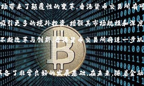 香港货币交易所地址及其重要性

香港货币交易所是国际金融中心的重要组成部分，作为全球第六大外汇市场，香港的交易所吸引了不少国际投资者和金融机构。它不仅提供了一个便捷的交易平台，同时也是了解亚洲乃至全球货币市场动态的重要窗口。本文将详细介绍香港货币交易所，包括其地址、运营功能、以及其在国际金融市场中的地位。

香港货币交易所的主要功能

香港货币交易所主要提供外汇交易、货币兑换和相关金融工具的交易服务。交易所上的主要交易产品包括各类外汇对、期货合约以及选择权等。这些交易功能的实现，不仅推动了当地经济的增长，同时也吸引了大量国外的金融机构在港设立分支机构。

在香港的货币交易所中，投资者可以通过电子交易系统进行交易，这种高效的交易模式为参与者提供了更好的流动性，相较于传统的场内交易，电子交易系统的便利性和实时性使得市场运作更加顺畅。

香港货币交易所的地址

香港货币交易所位于香港中环的金融区，这里是全球重要的商业和金融中心之一。具体地址为：香港中环干诺道中1号。这个位置不仅交通便捷，而且周边还有诸多国际金融机构和企业，形成了良好的金融生态环境。

香港货币交易所的历史背景

香港货币交易所的历史可以追溯到20世纪中叶，随着香港经济的快速发展，外汇交易需求逐步增加。1980年代，香港为了更好地适应全球化的市场环境，逐渐建立了更为完善的货币交易系统。如今，香港货币交易所已经成为了全球外汇交易的一大重要枢纽。

香港货币交易所的国际影响力

随着全球金融市场的不断发展，香港货币交易所的国际影响力也在逐步扩大。它不仅吸引了许多外资银行及投资机构入驻，同时也成为国际财经事件的重要参与者。香港货币交易所的重要性不仅体现在其交易量庞大上，同时还体现在它提供的市场深度和流动性。

可能相关的问题

在了解香港货币交易所及其运作方式的过程中，很多人可能会产生以下几个问题：

1. 香港货币交易所如何参与全球金融市场？

香港货币交易所的参与方式非常多样，主要包括与国际金融市场的联动性，以及与全球各大交易所的合作。首先，香港货币交易所的交易产品和服务满足了全球投资者的需求，使其能够迅速反应国际市场行情。这种高效的参与方式使得香港在全球金融市场中占据了一席之地。

其次，香港货币交易所与其他国际交易所的合作，进一步提升了其在全球市场中的影响力。例如，香港与新加坡的交易所之间的合作，使得投资者可以更方便地进行相关产品的交易，并进一步增强了市场流动性。

2. 如何在香港货币交易所进行交易？

在香港货币交易所进行交易的第一步是开设一个交易账户。投资者需要选择一家在香港注册的券商，并根据其要求提交相关的资料和文件。完成开户后，投资者需要进行实盘交易，可以通过券商提供的交易平台进入市场。

在进行交易前，投资者应当对市场行情有清晰的认识，通常需要关注全球经济形势、重要数据发布和市场新闻。这些信息通常会影响外汇市场的波动性，因此，及时掌握这些信息对于成功交易至关重要。

3. 香港货币交易所的交易风险有哪些？

如同其他金融市场，香港货币交易所的交易同样存在风险。首先，市场风险是最常见的一种，外汇市场的波动和不确定性可能导致投资者面临盈利与亏损的风险。投资者应当根据市场情况灵活调整自己的交易策略，以降低风险。

其次，流动性风险是另一个需要关注的问题。在市场极端波动时，某些货币对的流动性可能会受到影响，导致交易者无法在预期价格平仓，从而增加潜在的损失。

最后，合规风险亦不可忽视，香港对金融市场有严格的监管机制，未能遵守相关法规的投资者可能面临法律风险。因此，了解并遵循相关的合规要求是非常重要的。

4. 未来香港货币交易所的发展趋势如何？

随着全球经济的不断变化和科技的进步，香港货币交易所面临着许多新的机遇与挑战。首先，数字货币和区块链技术的兴起为金融市场带来了颠覆性的变革。香港货币交易所有可能借助这些新兴技术，推出更为高效和透明的交易平台。

其次，随着亚洲经济的快速发展，尤其是中国大陆经济的崛起，香港作为国际金融中心的地位愈发重要。未来，香港货币交易所可能会吸引更多的境外投资，增强其市场规模和深度。

最后，随着监管政策的日益严格，香港货币交易所需要在保障市场合规性的同时，提升自身的创新能力，以适应市场的快速变化。通过不断改革与创新，香港货币交易所将进一步巩固其在全球金融市场的领先地位。

总结

香港货币交易所作为全球金融市场的重要组成部分，其地位和影响力不容小觑。无论是地理位置、交易功能还是市场参与者，都使其具备了非常良好的发展基础。在未来，随着金融技术的进步及市场环境的变化，香港货币交易所有望持续扩展其影响力，为全球投资者提供更为高效的交易服务。