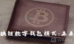 深入解析区块链数字钱包