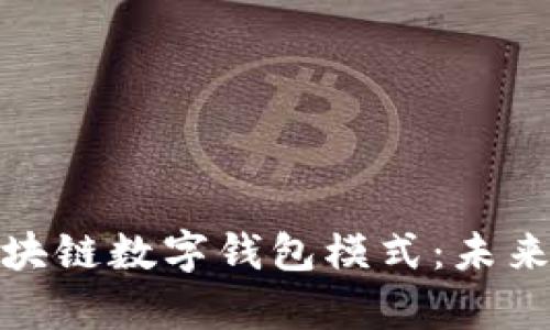 深入解析区块链数字钱包模式：未来金融的关键