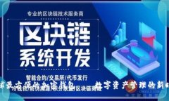 全球最方便的加密钱包—
