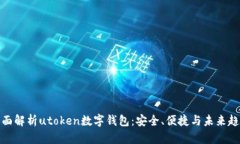 全面解析utoken数字钱包：