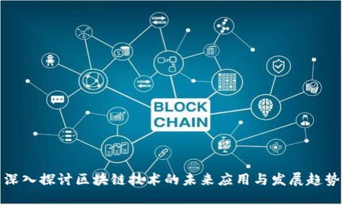 深入探讨区块链技术的未来应用与发展趋势