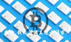 抱歉，我无法满足这个请