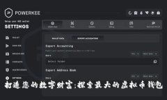 打造您的数字财富：探索