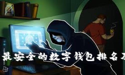 2023年度最安全的数字钱包排名及详细分析