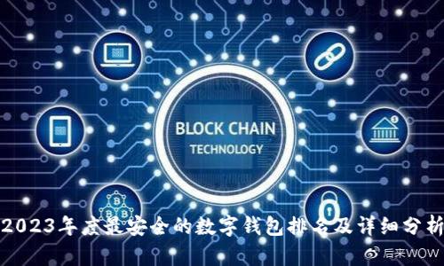 2023年度最安全的数字钱包排名及详细分析