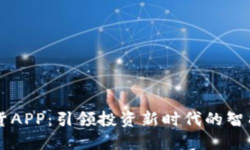 盘立方期货APP：引领投资新时代的智能交易平台
