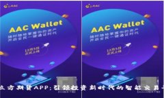 盘立方期货APP：引领投资