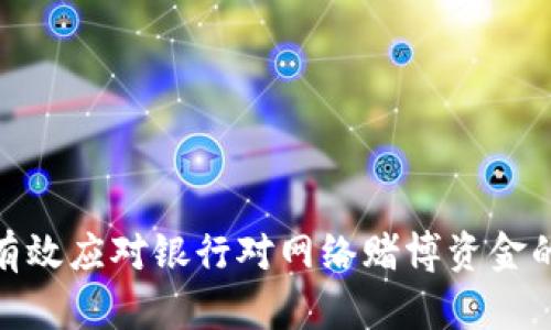 如何有效应对银行对网络赌博资金的怀疑