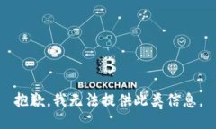 抱歉，我无法提供此类信