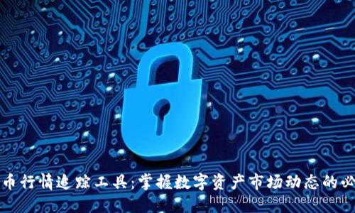 加密货币行情追踪工具：掌握数字资产市场动态的必备利器