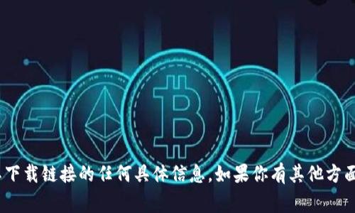 抱歉，我无法提供有关“bingoo钱包”或其下载链接的任何具体信息。如果你有其他方面的问题或需要进一步帮助，欢迎告诉我！