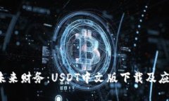  掌握未来财务：USDT中文版