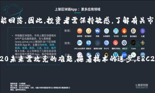 在您的提问中，涉及到“币圈ERC20”的概念。为了清晰地解释，以下是有关ERC20的详细介绍：

ERC20的定义

ERC20是以太坊网络上一种代币标准，全称为“Ethereum Request for Comments 20”。这是一种允许开发者在以太坊区块链上发行自己的代币的标准协议。ERC20定义了一组规则和接口，所有符合ERC20标准的代币都可以在以太坊网络上互通操作，方便用户和开发者进行代币交换、交易及其他相关功能。

ERC20的核心功能

ERC20代币有几个核心功能，例如转账（transfer）、批准（approve）、转移（transferFrom）和查询余额（balanceOf）等。这些功能的实现使得ERC20代币具备了可互换性和兼容性，用户可以在不同的应用程序和交易所中使用这些代币。

ERC20代币的优势

使用ERC20标准的代币具备了以下几个优势：
ul
    listrong互换性：/strong由于ERC20标准的广泛使用，用户可以轻松交换和交易不同的ERC20代币。/li
    listrong流动性：/strongERC20代币通常会在多个交易所上线，增加了流动性，为投资者提供了更多的交易选择。/li
    listrong开发便捷：/strong开发者可以快速地创建和发布代币，而无需重新开发整个区块链。/li
/ul

ERC20的局限性

尽管ERC20拥有众多优势，但它也存在一些局限性，例如：
ul
    listrong交易费用：/strong与其他区块链网络一样，以太坊的交易费用可能会在网络拥堵时上涨，这对小额交易造成了负担。/li
    listrong不兼容性：/strong虽然大多数现代钱包和交易所支持ERC20代币，但仍有一些平台不支持，可能导致代币无法转移。/li
/ul

ERC20如何工作？

ERC20代币的运作依赖于智能合约。开发者在以太坊上部署智能合约时，可以遵循ERC20的接口标准，从而保证其代币的逻辑符合ERC20的规定。一旦智能合约发布，任何人都可以通过与智能合约的交互来使用这些代币。用户在钱包中持有ERC20代币，其实是持有对应的智能合约中的凭证。

ERC20的实际应用

通过ERC20标准，开发者可以创建用于多种目的的代币，例如：
ul
    listrong募资：/strong通过首次代币发行（ICO）募资，项目方可以发放ERC20代币作为对投资者的回报。/li
    listrong激励机制：/strong某些平台使用ERC20代币来奖励用户，例如社交媒体平台鼓励用户发布内容。/li
    listrong资产表示：/strong通过将现实资产代币化，ERC20代币可以代表房地产、艺术品等实物资产。/li
/ul

ERC20与其他代币标准的比较

在以太坊生态系统中，除了ERC20，还有其他代币标准，例如ERC721和ERC1155。ERC721专门用于非同质化代币（NFT），意味着每个代币都是独特的，无法直接与其他代币互换。ERC1155则是一个多代币标准，能够创建同质化和非同质化代币的组合。与ERC20相比，这些标准在功能上更为复杂，但各有其特定的应用场景。

如何创建自己的ERC20代币？

创建ERC20代币相对简单，只需遵循ERC20标准的接口即可。开发者需要编写智能合约，声明代币名称、符号、总供应量等信息，并实现ERC20的基本功能。然后，将其部署在以太坊网络上，就可以开始发行自己的代币。在编写智能合约时，开发者需要使用Solidity语言，并在Ethereum Remix等开发环境中进行测试，确保合约的安全性和有效性。

ERC20的安全性问题

尽管ERC20代币能为用户提供便利和功能，但仍然存在安全性问题。例如，智能合约的漏洞可能导致代币被盗，这要求开发者在编写合约时考虑到安全性。在以太坊社区中，审计和测试智能合约是必不可少的步骤，确保代币在上线之前经过充分的检验。此外，用户在操作交易时也须谨慎，以免落入钓鱼攻击或其他诈骗行为的陷阱。

ERC20未来的发展趋势

随着区块链技术的不断演进，ERC20也在持续发展。近年来，Layer 2解决方案的崛起，如Polygon，旨在提高以太坊的扩展性和降低交易费用，使得ERC20代币的使用愈加广泛。此外，去中心化金融（DeFi）和去中心化交易所（DEX）的兴起，进一步推动了ERC20代币的应用。而一些新兴的代币标准，如ERC721和ERC1155，也在不断与ERC20的应用形成融合，促进了整个生态系统的繁荣发展。

相关问题分析

1. ERC20代币与比特币的区别是什么？

比特币（BTC）是领先的数字货币，使用一种全新的区块链协议，旨在作为一种价值储存与交易的工具。与之相比，ERC20是以太坊网络上的代币标准，允许开发者创建各种用途的代币。因此，尽管两者都属于加密货币的范畴，但它们在技术构架、用途及生态系统上都有显著不同。

2. 如何安全地存储和管理ERC20代币？

安全储存和管理ERC20代币是每个投资者都需要重视的问题。用户应选择信誉好的钱包进行存储，避免将代币存储在交易所。此外，开启两步验证、定期备份私钥、选择硬件钱包等安全措施都能有效提高代币的安全性。

3. ERC20代币的价格是如何影响市场的？

ERC20代币的价格波动通常受到市场供需关系、项目进展以及整体经济环境等多重因素的影响。在市场热情高涨时，ERC20代币的价格可能迅速攀升，而在市场低迷时则可能回落。因此，投资者需保持敏感，了解有关市场动态及项目背景的信息，从而做出更为明智的决策。

4. ERC20在未来会面临哪些挑战？

作为以太坊网络的一部分，ERC20代币面临着各种挑战，包括网络拥堵、交易成本上升以及竞争对手的出现。此外，如何解决智能合约的安全性问题、提升用户体验，也是ERC20未来需攻克的难题。随着技术的进步，ERC20仍然有潜力继续，满足不断变化的市场需求。

以上是关于ERC20的详细介绍及相关问题的解析。希望对您理解“币圈ERC20”有帮助！如有其他问题，欢迎随时提出。