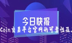 深入分析：OKCoin交易平台