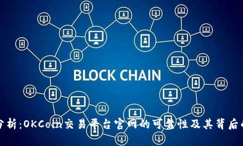 深入分析：OKCoin交易平台官网的可靠性及其背后的机制