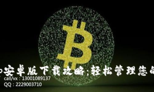 构思：
比特派App安卓版下载攻略：轻松管理您的数字资产