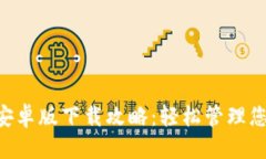 构思：比特派App安卓版下