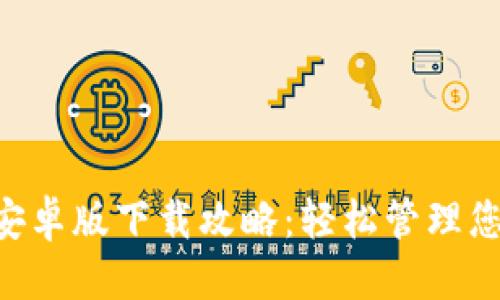 构思：
比特派App安卓版下载攻略：轻松管理您的数字资产