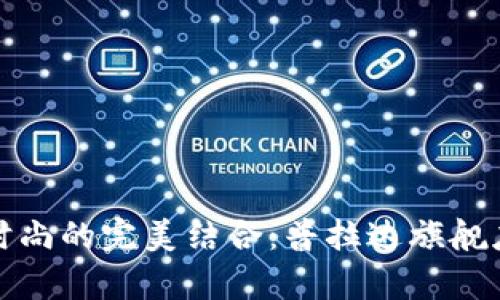 探寻奢华与时尚的完美结合：普拉达旗舰店官网全解析