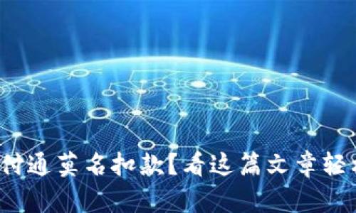 银行卡被财付通莫名扣款？看这篇文章轻松解决问题！