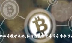 :FDUSD币挖矿攻略：如何在