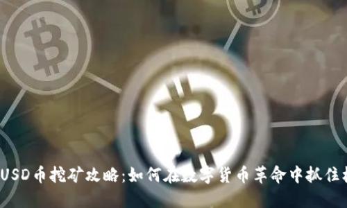 :FDUSD币挖矿攻略：如何在数字货币革命中抓住机遇