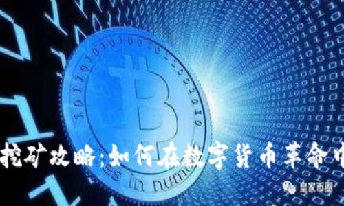 :FDUSD币挖矿攻略：如何在数字货币革命中抓住机遇