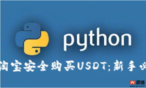 如何在淘宝安全购买USDT：新手必看指南