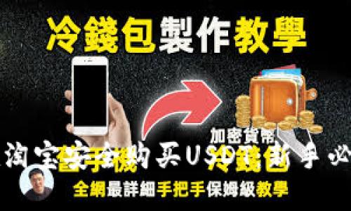 如何在淘宝安全购买USDT：新手必看指南