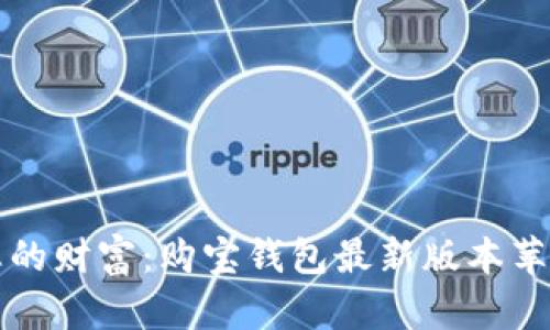 轻松管理您的财富：购宝钱包最新版本苹果下载指南
