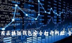 如何使用区块链钱包安全