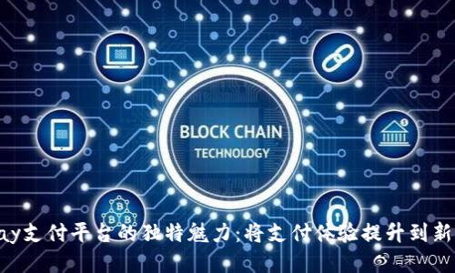 Gopay支付平台的独特魅力：将支付体验提升到新高度